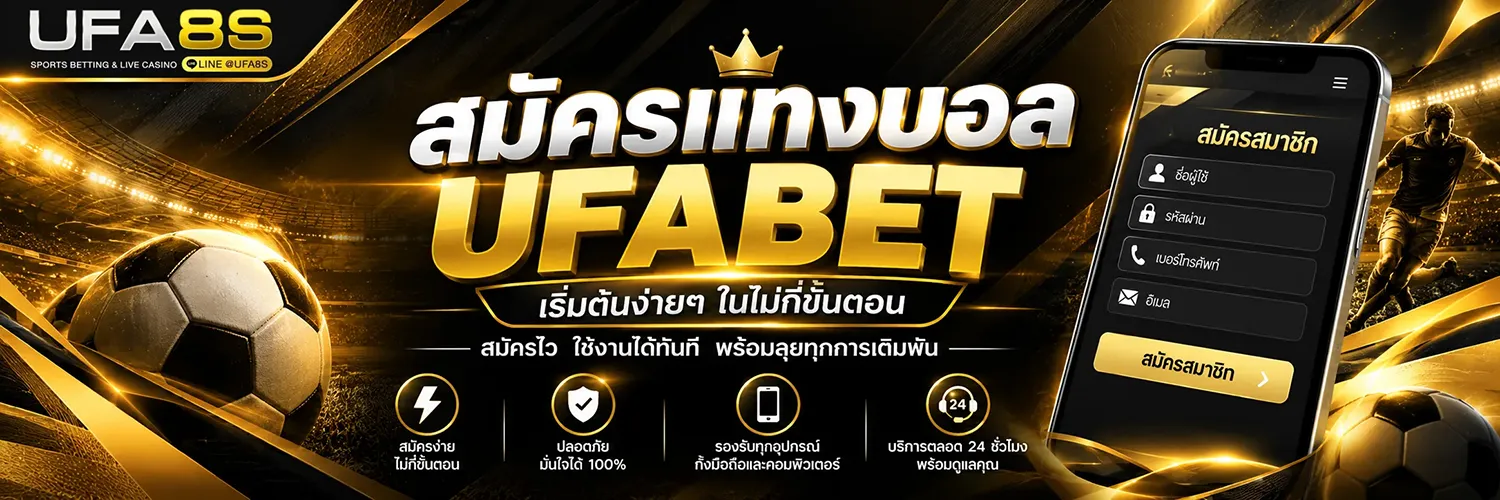 แทงบอล UFABET