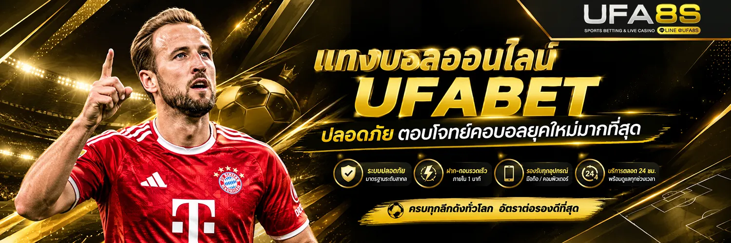 แทงบอล UFABET